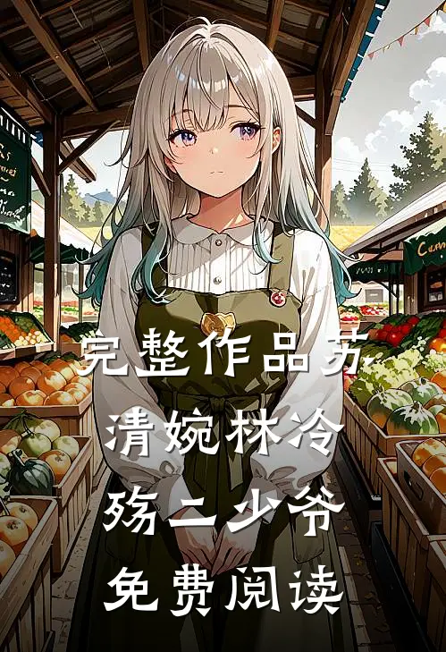 完整作品苏清婉林冷殇二少爷免费阅读