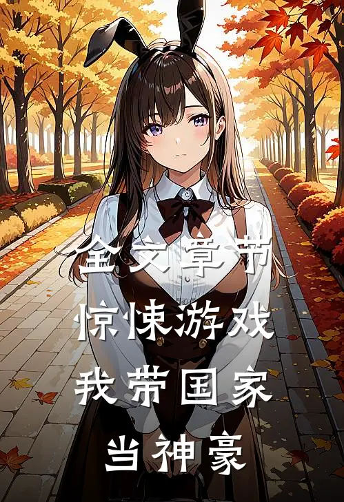 全文章节惊悚游戏：我带国家当神豪