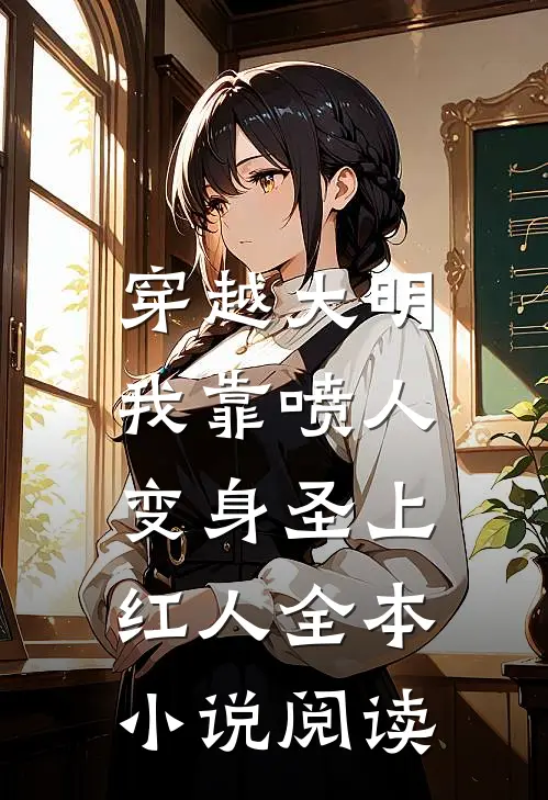 穿越大明，我靠喷人变身圣上红人全本小说阅读