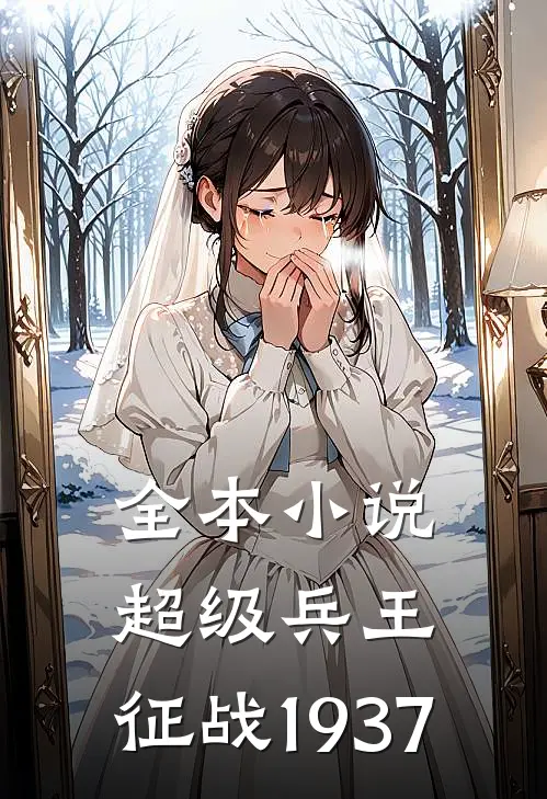 全本小说超级兵王：征战1937