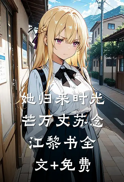 她归来时光芒万丈苏念江黎书全文+免费