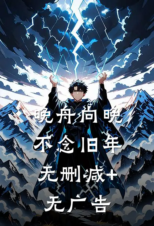 晚舟向晚，不念旧年无删减+无广告