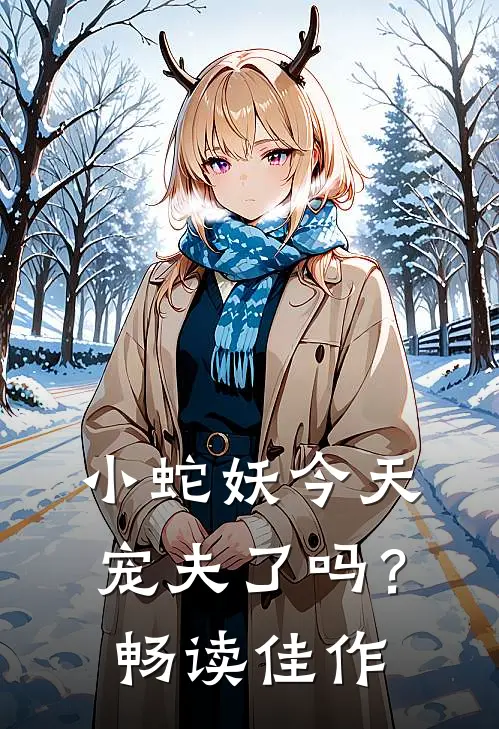 小蛇妖今天宠夫了吗？畅读佳作