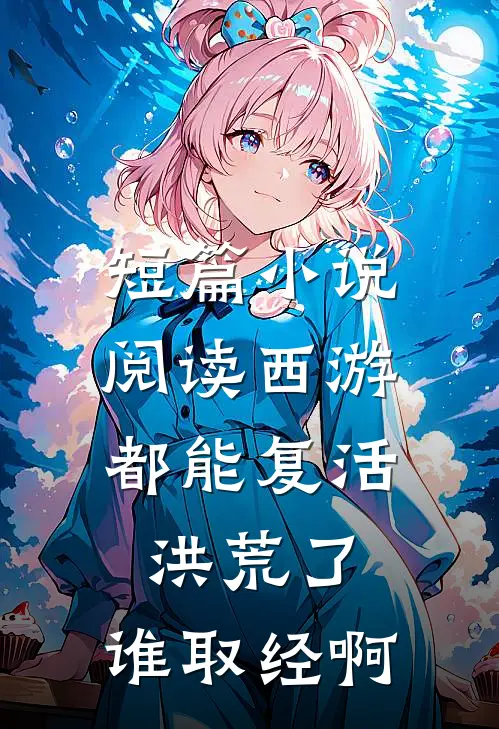 短篇小说阅读西游：都能复活洪荒了，谁取经啊