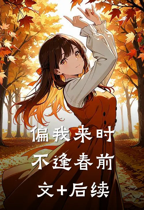 偏我来时不逢春前文+后续