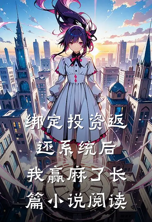 绑定投资返还系统后，我赢麻了长篇小说阅读