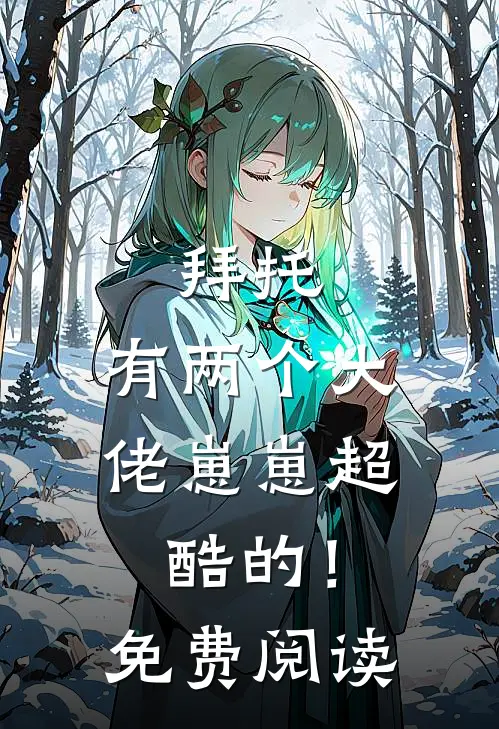 拜托，有两个大佬崽崽超酷的！免费阅读