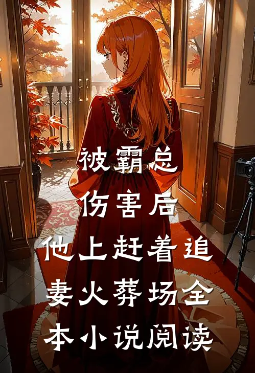 被霸总伤害后，他上赶着追妻火葬场全本小说阅读