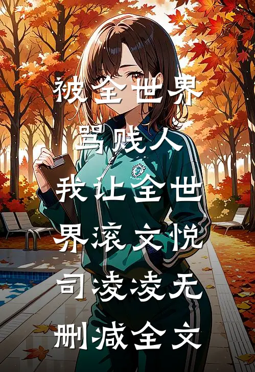 被全世界骂贱人，我让全世界滚文悦司凌凌无删减全文