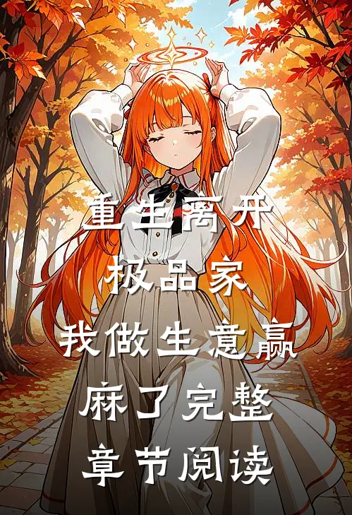 重生离开极品家，我做生意赢麻了完整章节阅读