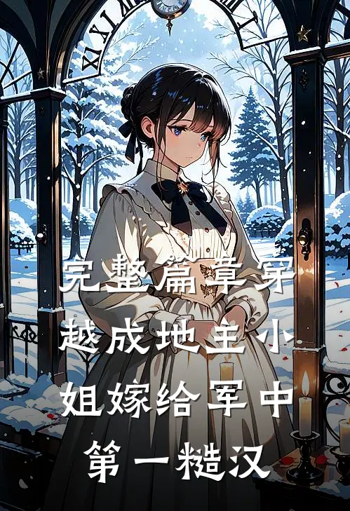 完整篇章穿越成地主小姐嫁给军中第一糙汉
