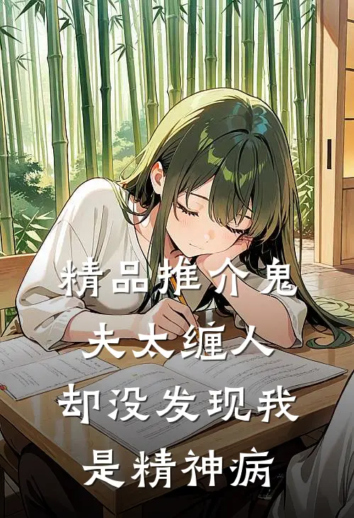 精品推介鬼夫太缠人，却没发现我是精神病