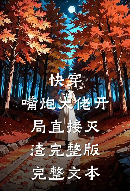 快穿:嘴炮大佬开局直接灭渣完整版完整文本