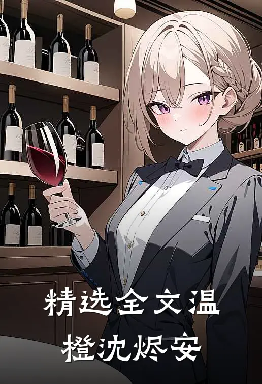 精选全文温橙沈烬安
