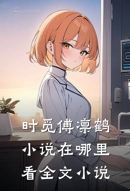 时觅傅凛鹤小说在哪里看全文小说