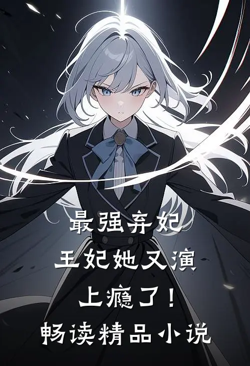 最强弃妃：王妃她又演上瘾了！畅读精品小说