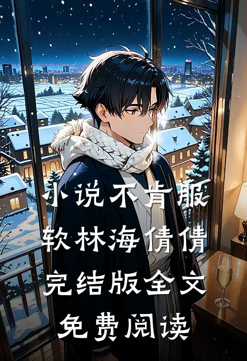 小说不肯服软林海倩倩完结版全文免费阅读