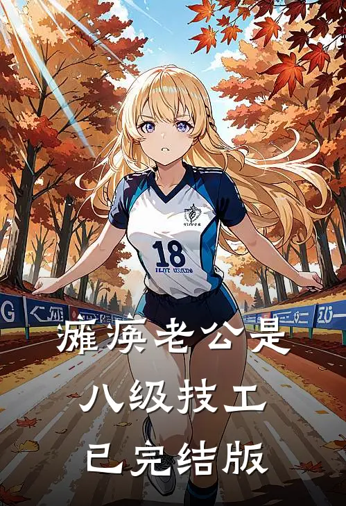 瘫痪老公是八级技工已完结版