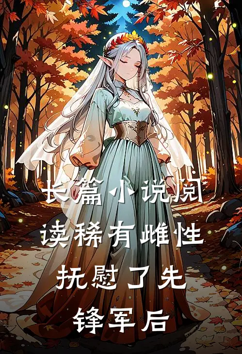 长篇小说阅读稀有雌性，抚慰了先锋军后