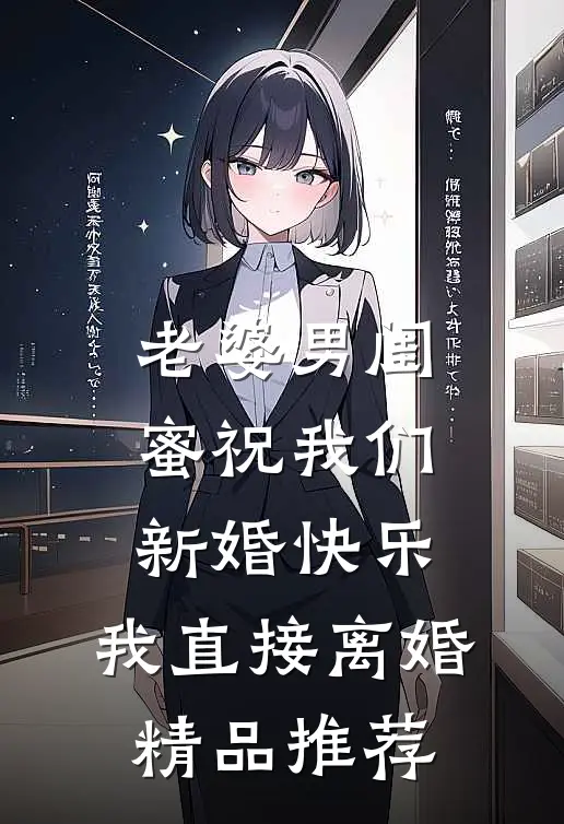 老婆男闺蜜祝我们新婚快乐，我直接离婚精品推荐