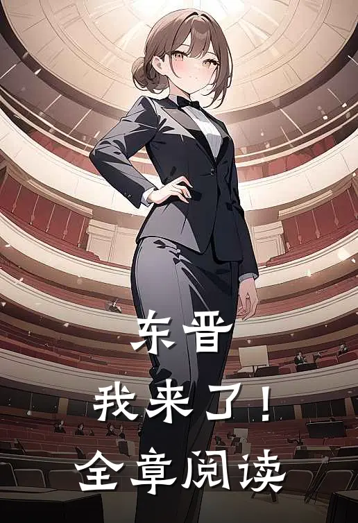 东晋，我来了！全章阅读