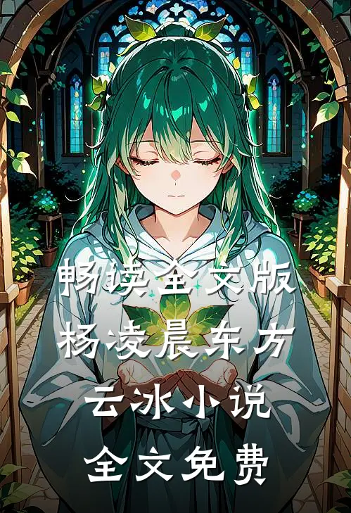 畅读全文版杨凌晨东方云冰小说全文免费