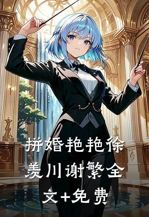 拼婚艳艳徐羡川谢繁全文+免费