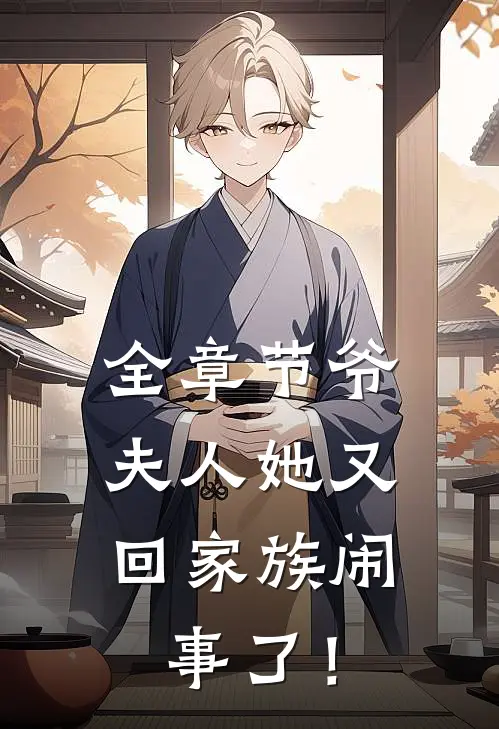 全章节爷，夫人她又回家族闹事了！