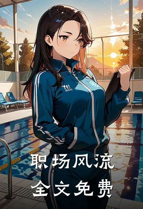 职场风流全文免费