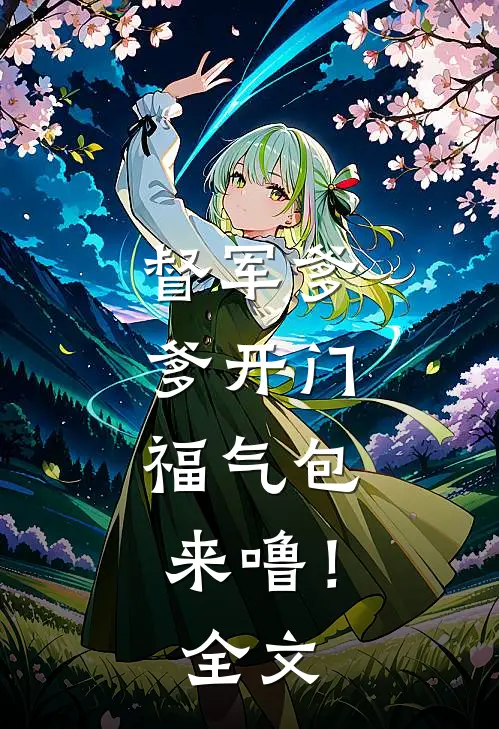督军爹爹开门，福气包来噜！全文