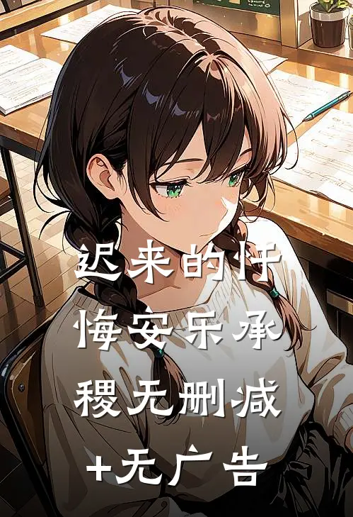 迟来的忏悔安乐承稷无删减+无广告