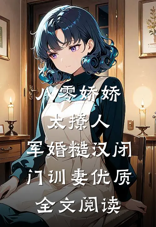 八零娇娇太撩人，军婚糙汉闭门训妻优质全文阅读