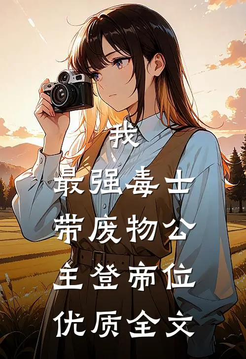 我，最强毒士，带废物公主登帝位优质全文