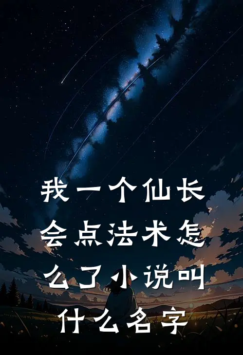 我一个仙长，会点法术怎么了小说叫什么名字