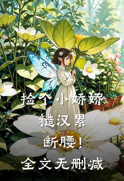 捡个小娇娇，糙汉累断腰！全文无删减