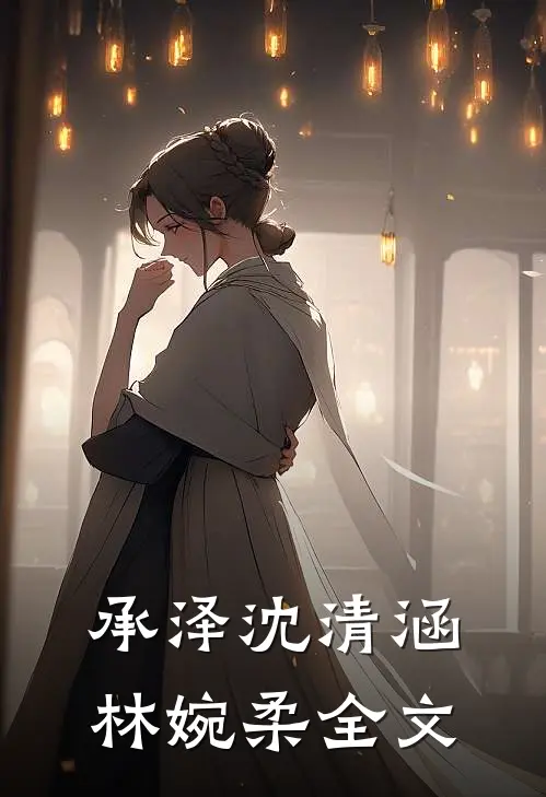 承泽沈清涵林婉柔全文