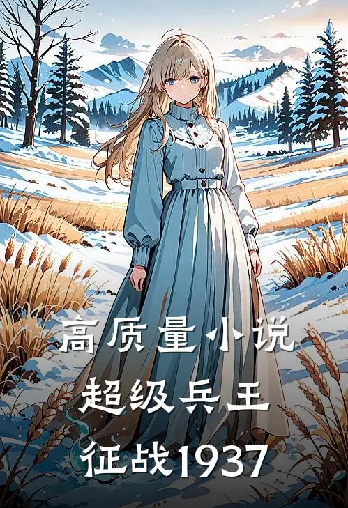 高质量小说超级兵王：征战1937