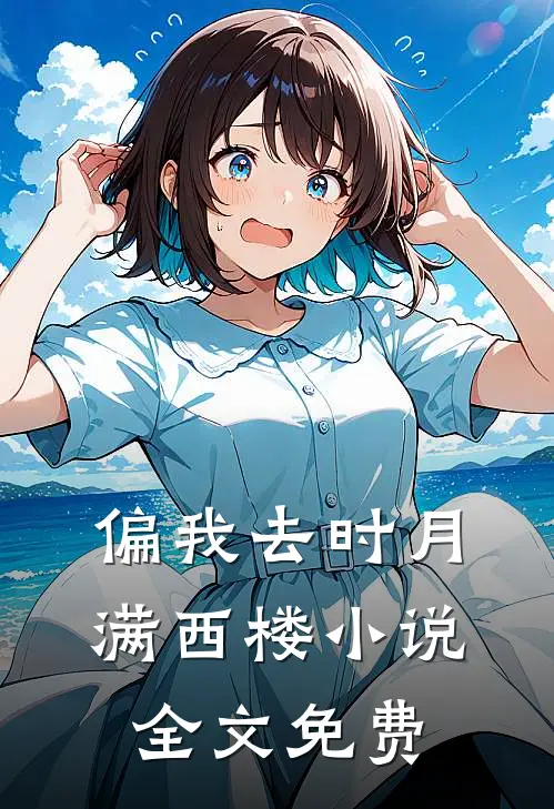 偏我去时月满西楼小说全文免费