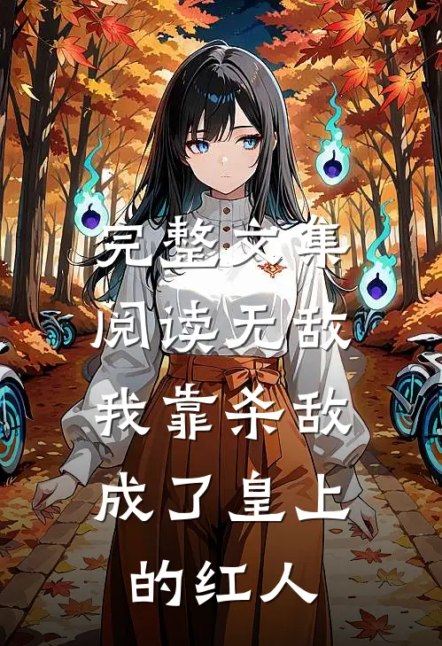 完整文集阅读无敌：我靠杀敌成了皇上的红人