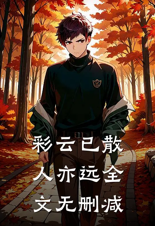 彩云已散人亦远全文无删减