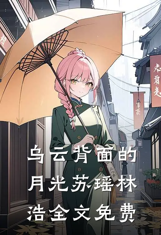 乌云背面的月光苏瑶林浩全文免费