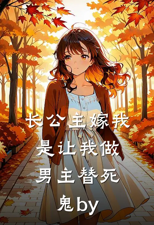 长公主嫁我，是让我做男主替死鬼by
