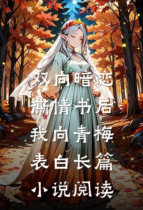 双向暗恋：撕情书后我向青梅表白长篇小说阅读