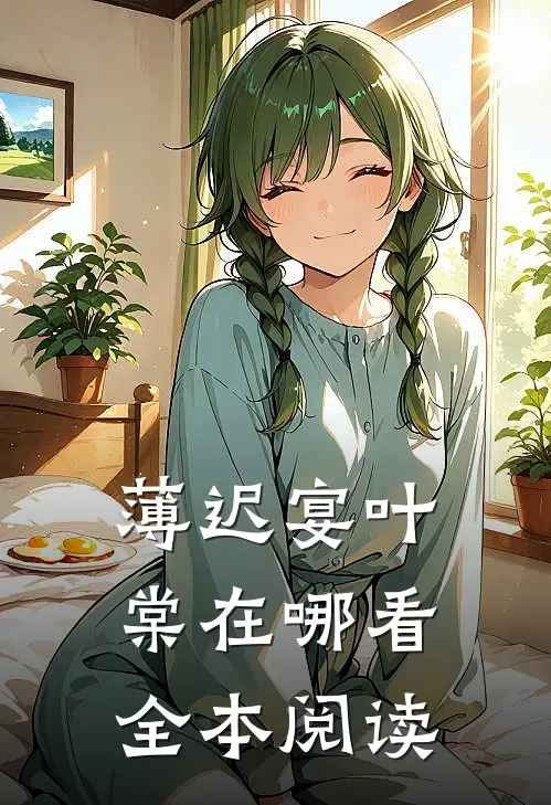 薄迟宴叶棠在哪看全本阅读