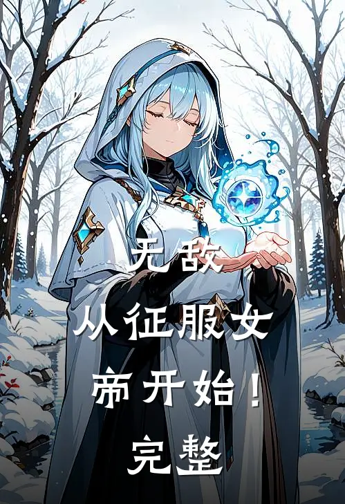 无敌，从征服女帝开始！完整