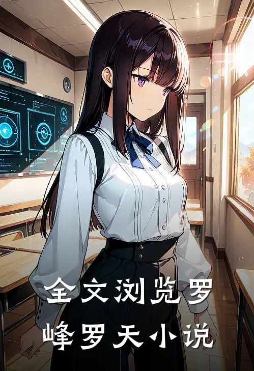 全文浏览罗峰罗天小说
