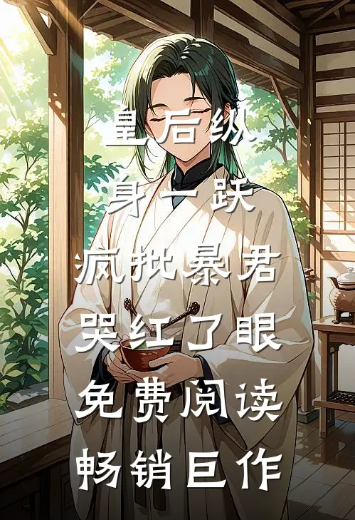 皇后纵身一跃,疯批暴君哭红了眼免费阅读畅销巨作