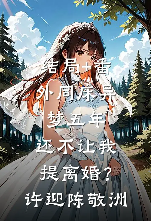 结局+番外同床异梦五年，还不让我提离婚？许迎陈敬洲