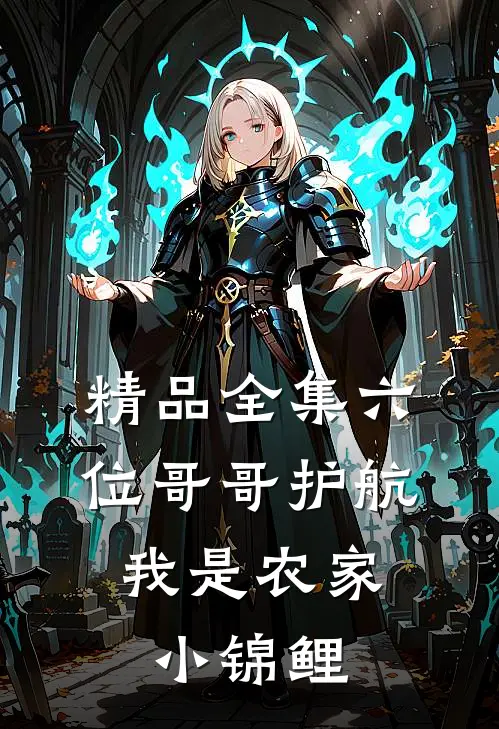 精品全集六位哥哥护航，我是农家小锦鲤