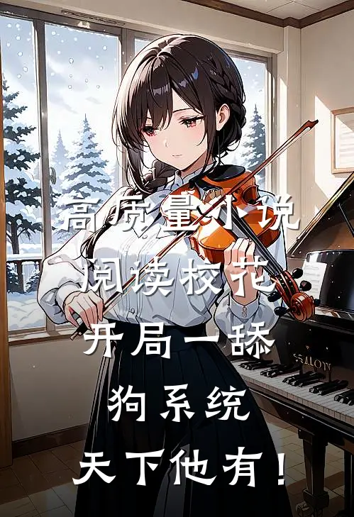 高质量小说阅读校花：开局一舔狗系统，天下他有！